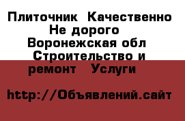 Плиточник. Качественно. Не дорого. - Воронежская обл. Строительство и ремонт » Услуги   